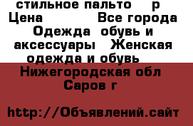 стильное пальто 44 р › Цена ­ 3 000 - Все города Одежда, обувь и аксессуары » Женская одежда и обувь   . Нижегородская обл.,Саров г.